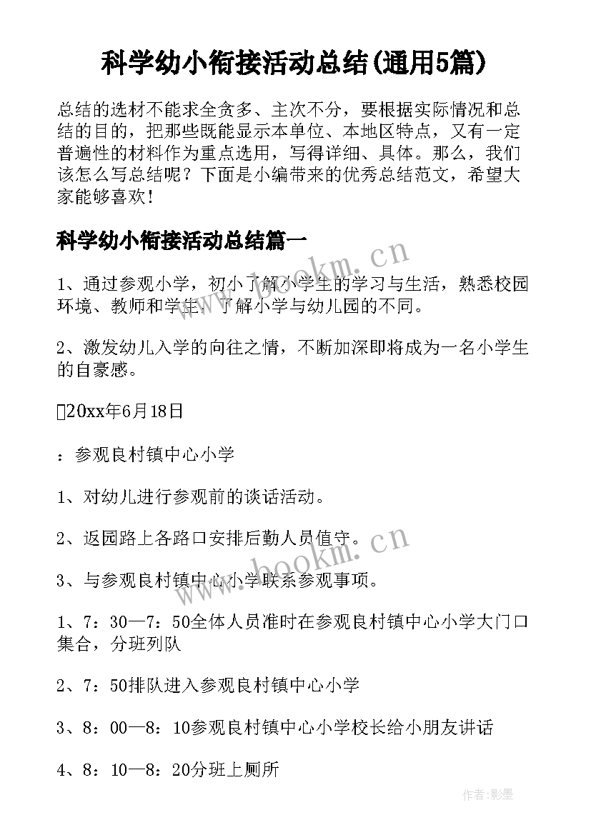 科学幼小衔接活动总结(通用5篇)