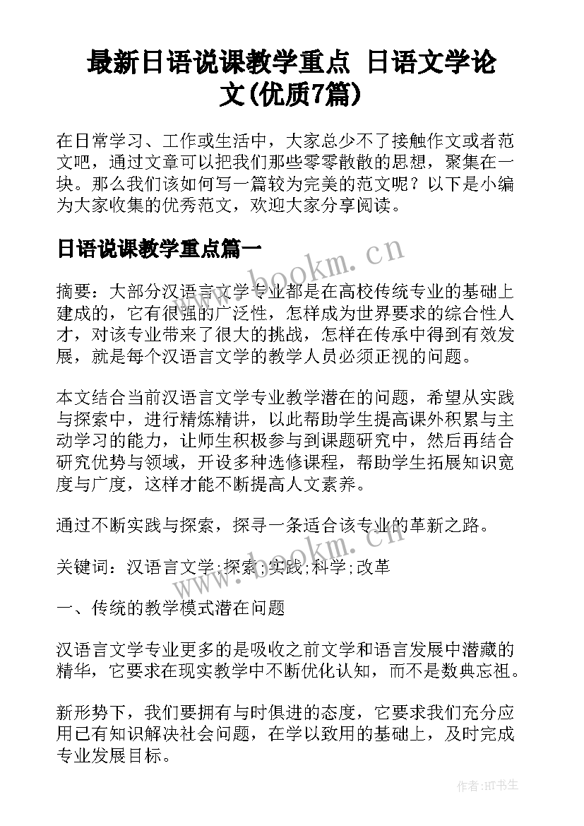 最新日语说课教学重点 日语文学论文(优质7篇)