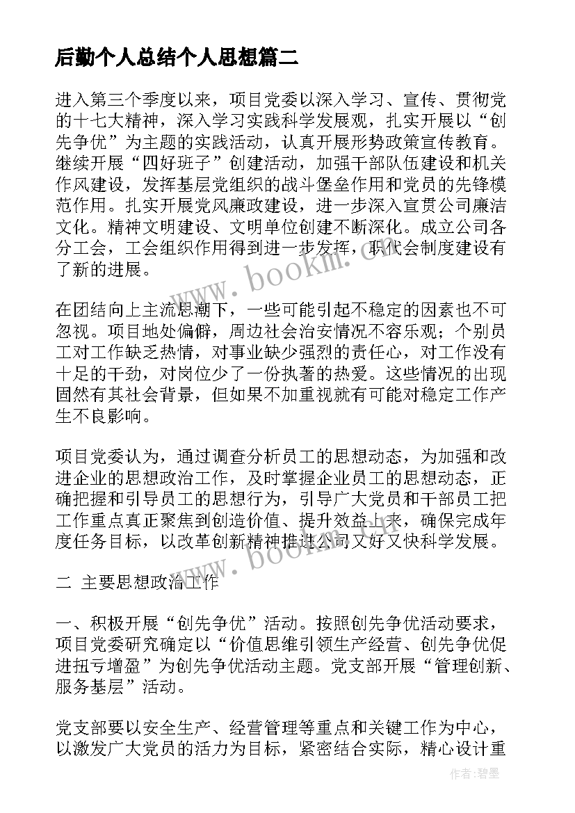 后勤个人总结个人思想 职工思想动态分析报告(优秀5篇)