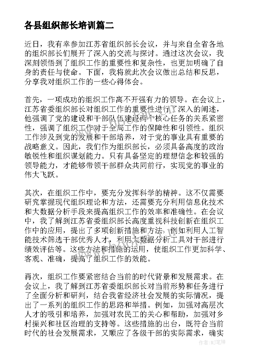 最新各县组织部长培训 组织部长自荐信(实用9篇)