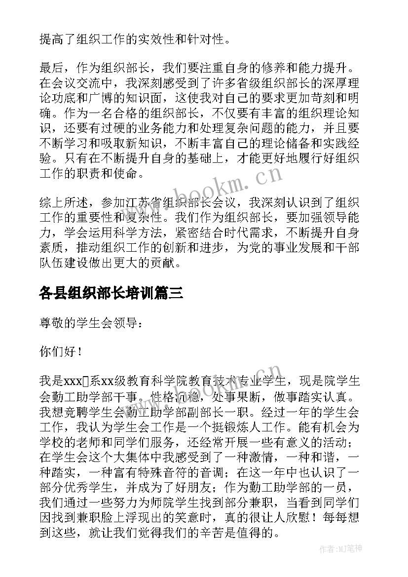 最新各县组织部长培训 组织部长自荐信(实用9篇)