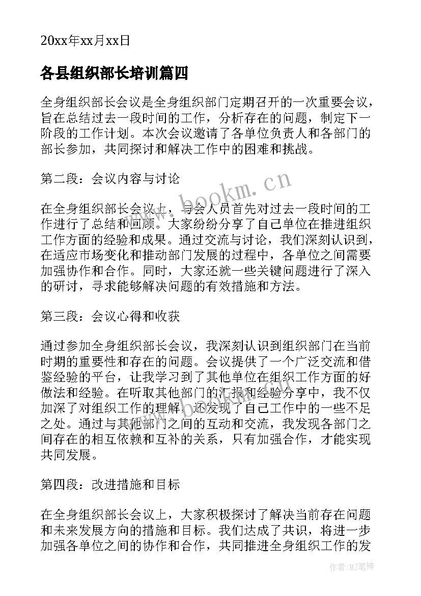 最新各县组织部长培训 组织部长自荐信(实用9篇)