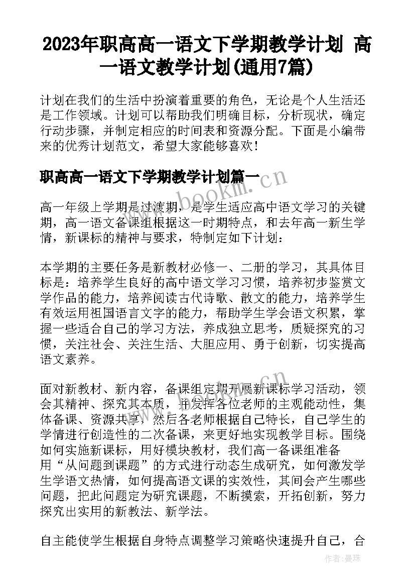 2023年职高高一语文下学期教学计划 高一语文教学计划(通用7篇)