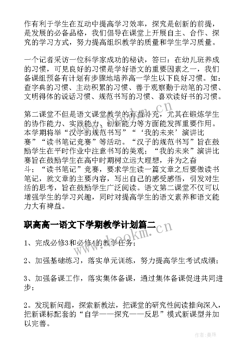 2023年职高高一语文下学期教学计划 高一语文教学计划(通用7篇)