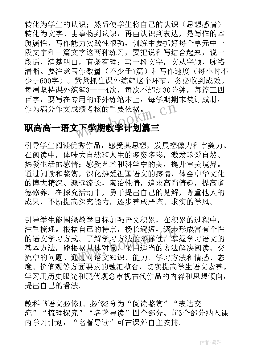 2023年职高高一语文下学期教学计划 高一语文教学计划(通用7篇)