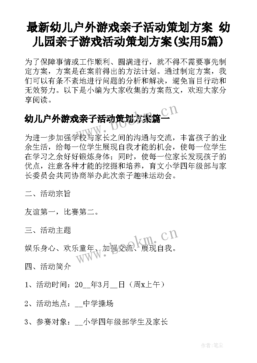 最新幼儿户外游戏亲子活动策划方案 幼儿园亲子游戏活动策划方案(实用5篇)