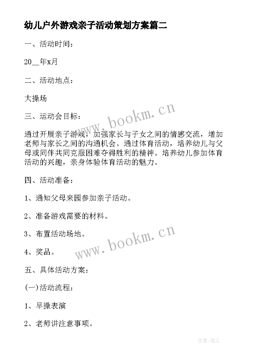 最新幼儿户外游戏亲子活动策划方案 幼儿园亲子游戏活动策划方案(实用5篇)