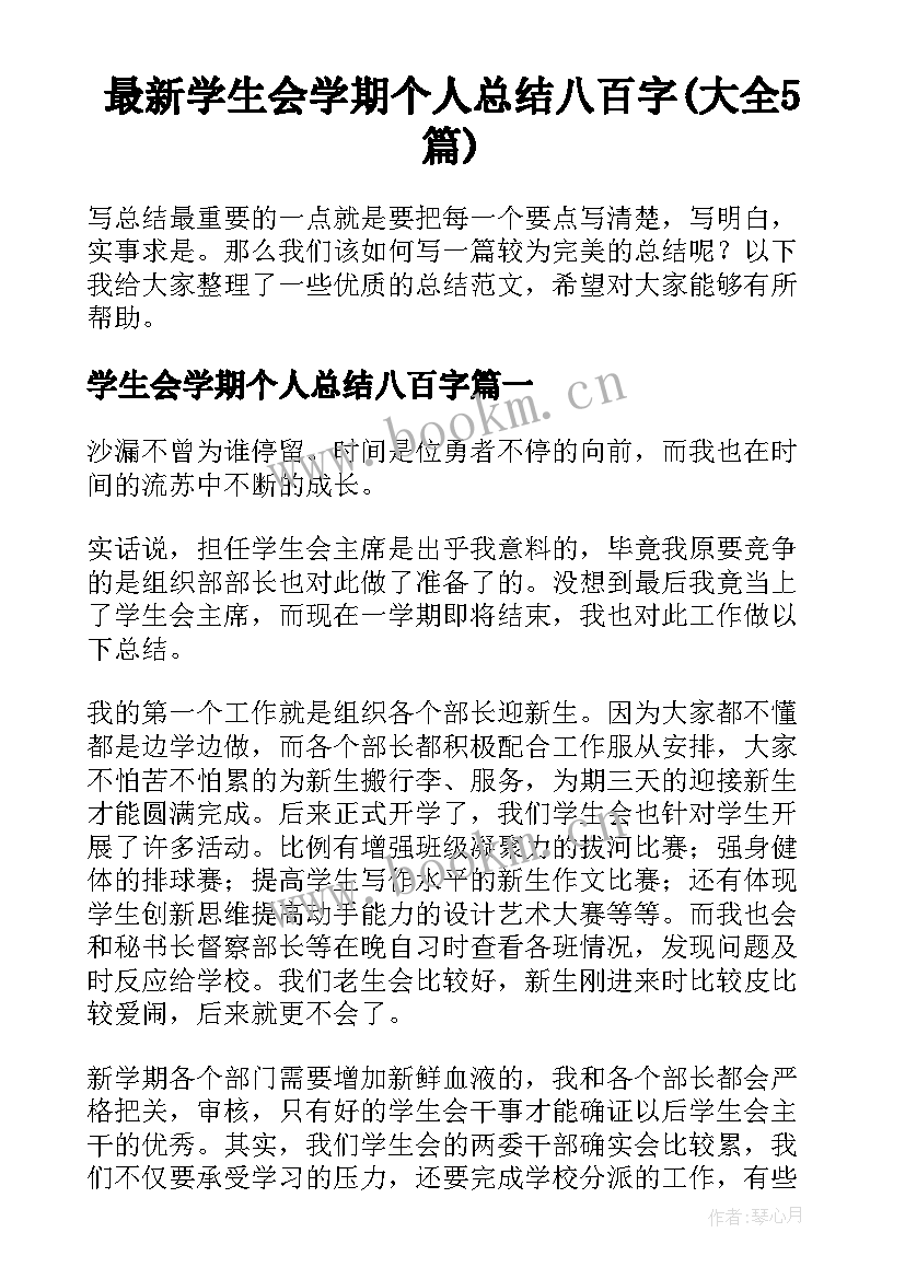 最新学生会学期个人总结八百字(大全5篇)