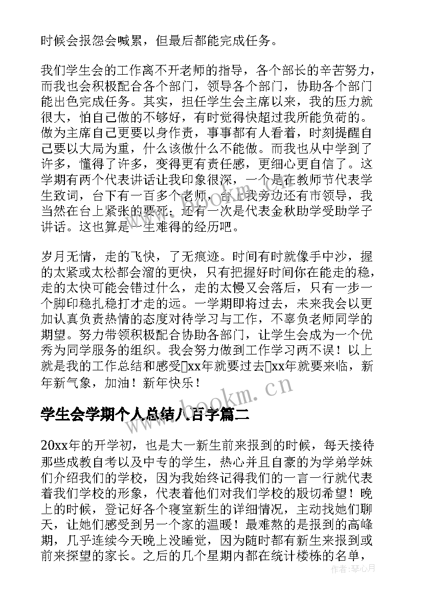 最新学生会学期个人总结八百字(大全5篇)