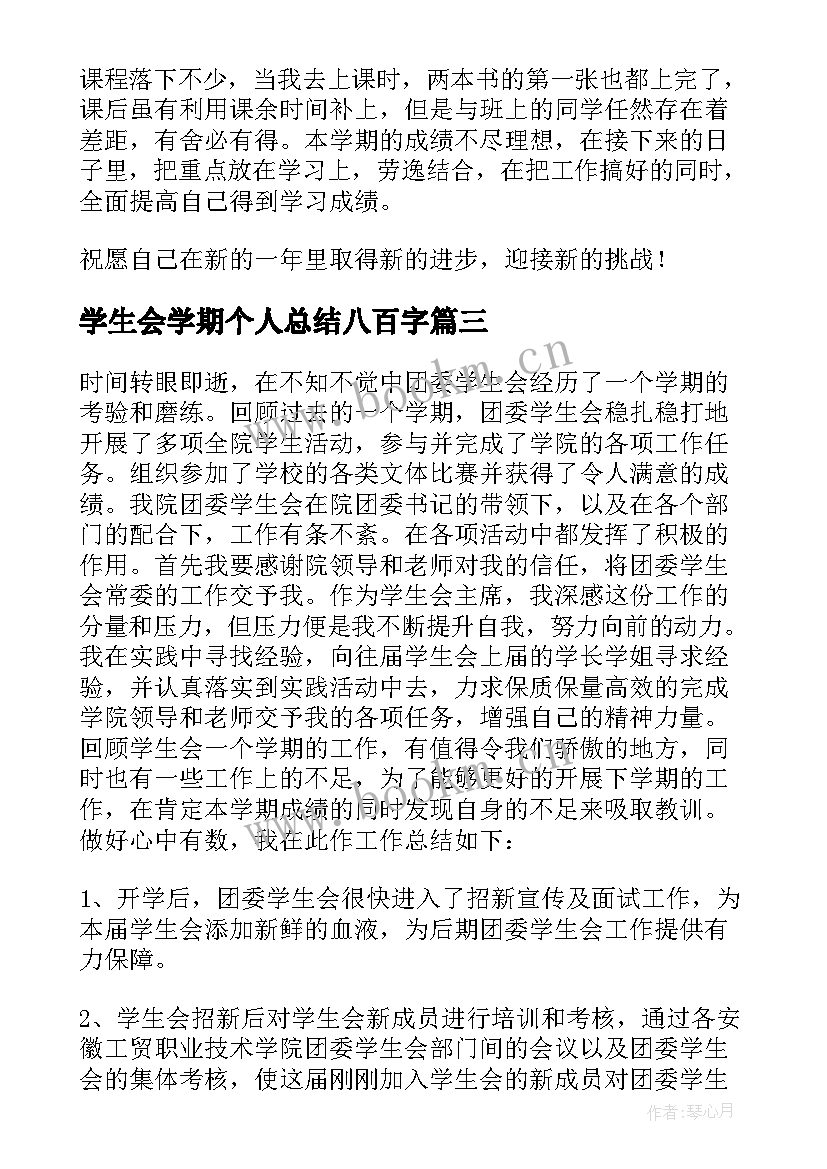 最新学生会学期个人总结八百字(大全5篇)