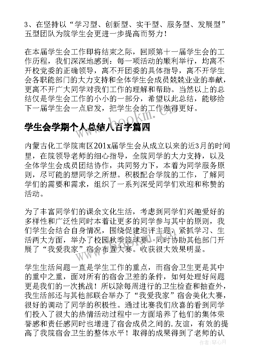 最新学生会学期个人总结八百字(大全5篇)