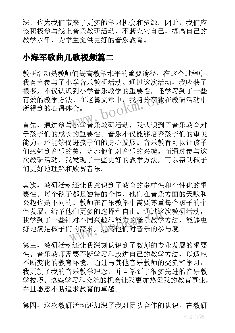 小海军歌曲儿歌视频 线上音乐教研活动心得体会(大全9篇)