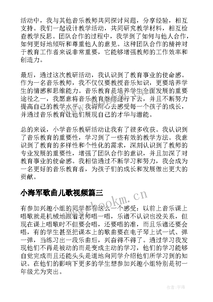 小海军歌曲儿歌视频 线上音乐教研活动心得体会(大全9篇)