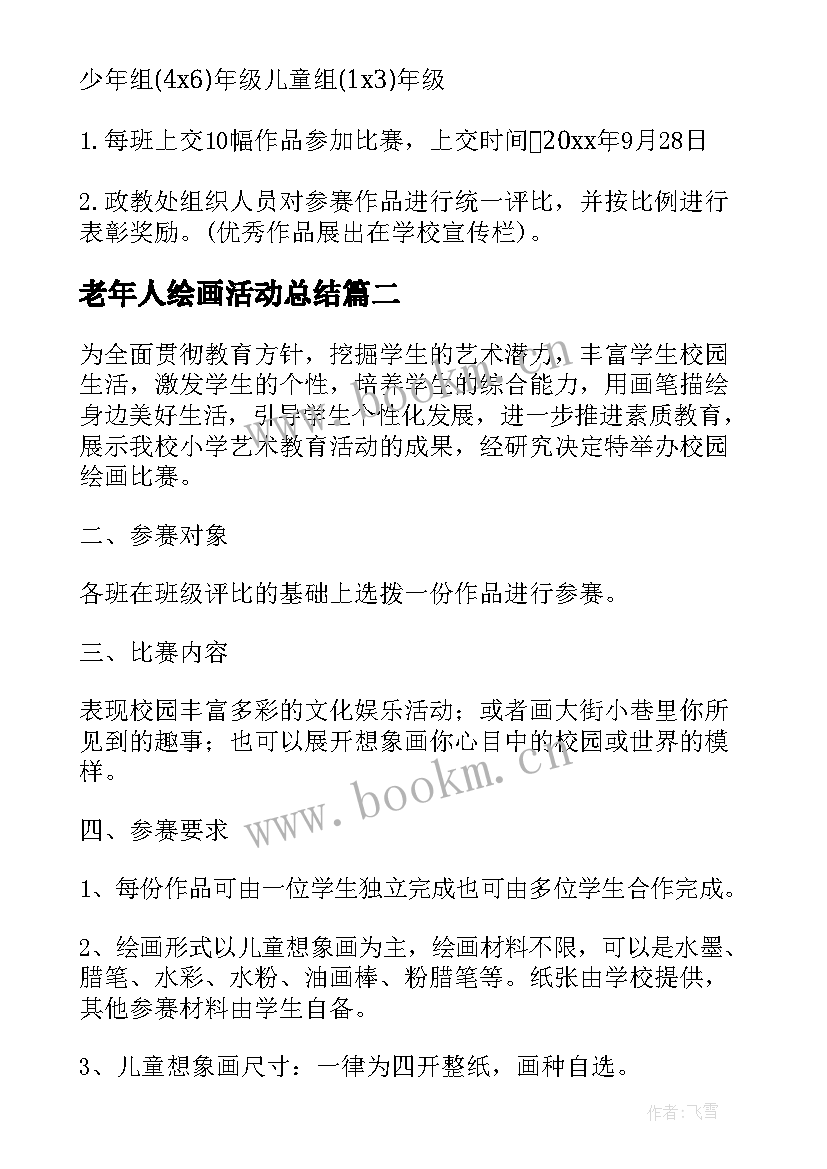 最新老年人绘画活动总结(模板6篇)