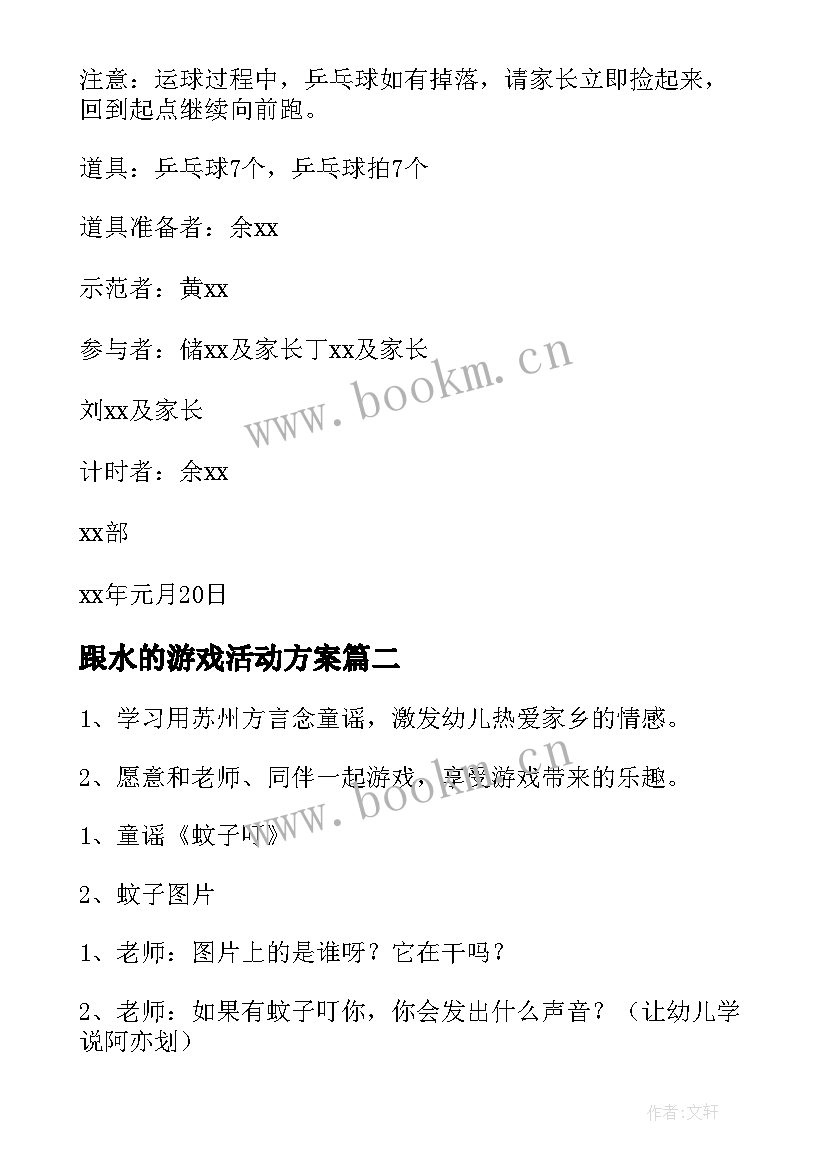 2023年跟水的游戏活动方案(模板6篇)