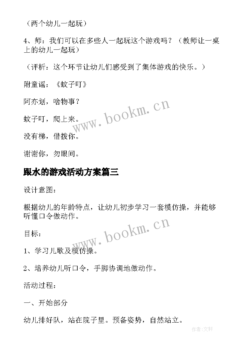 2023年跟水的游戏活动方案(模板6篇)