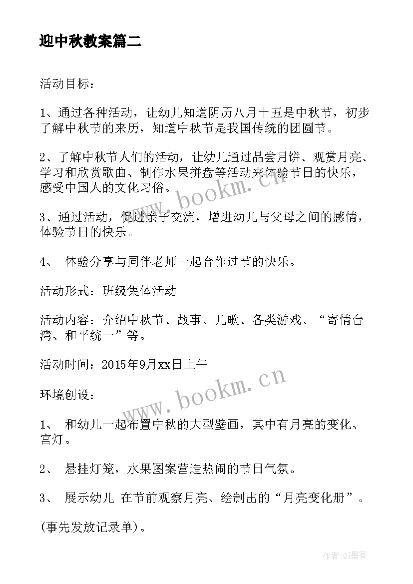 最新迎中秋教案 中班中秋节活动方案(通用8篇)