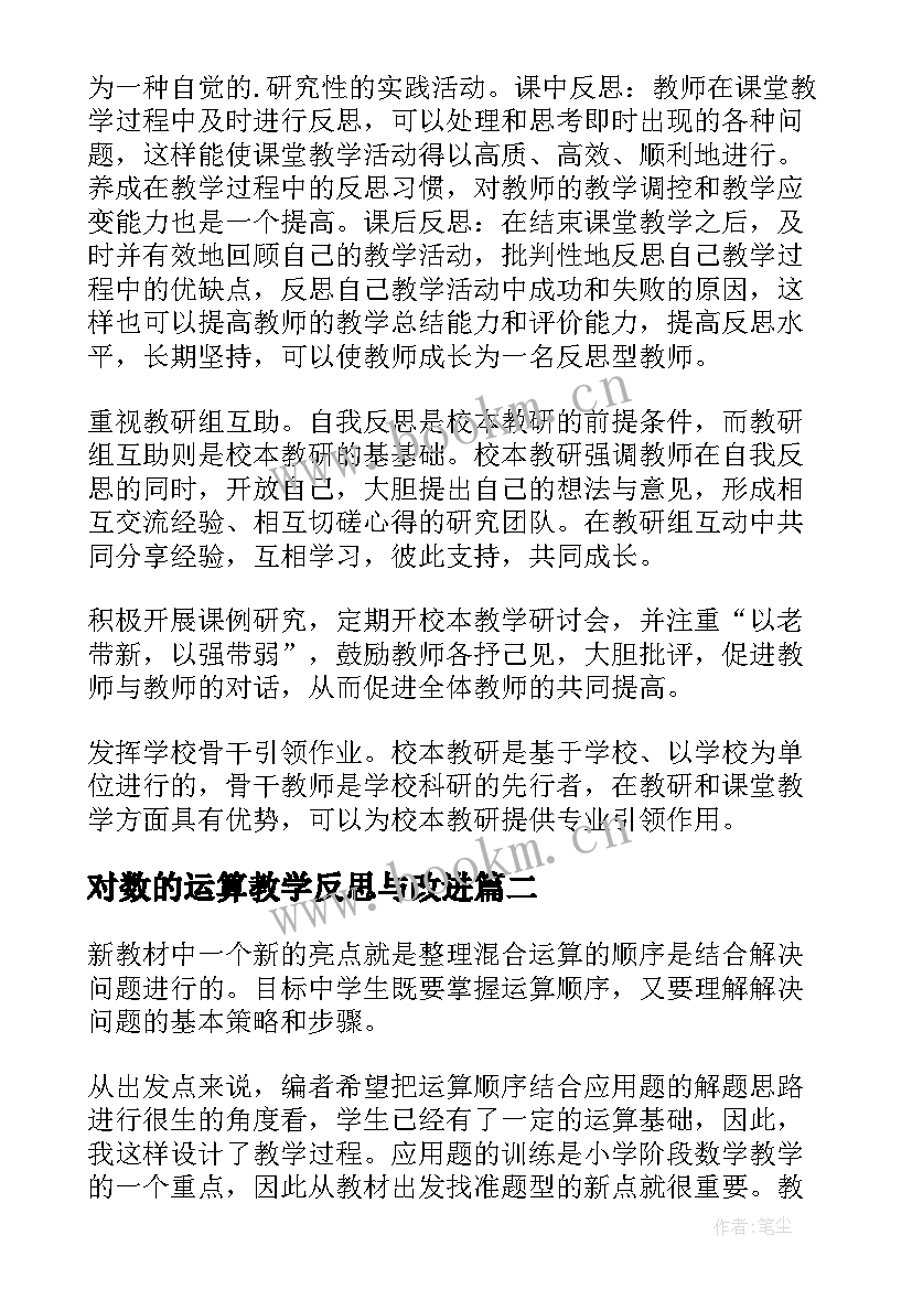 2023年对数的运算教学反思与改进(优质7篇)