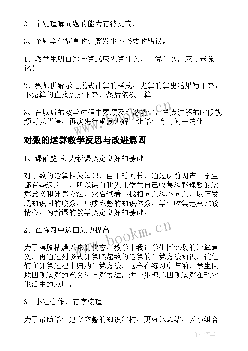 2023年对数的运算教学反思与改进(优质7篇)