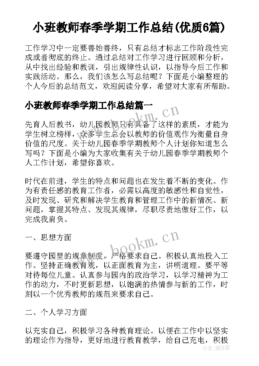 小班教师春季学期工作总结(优质6篇)