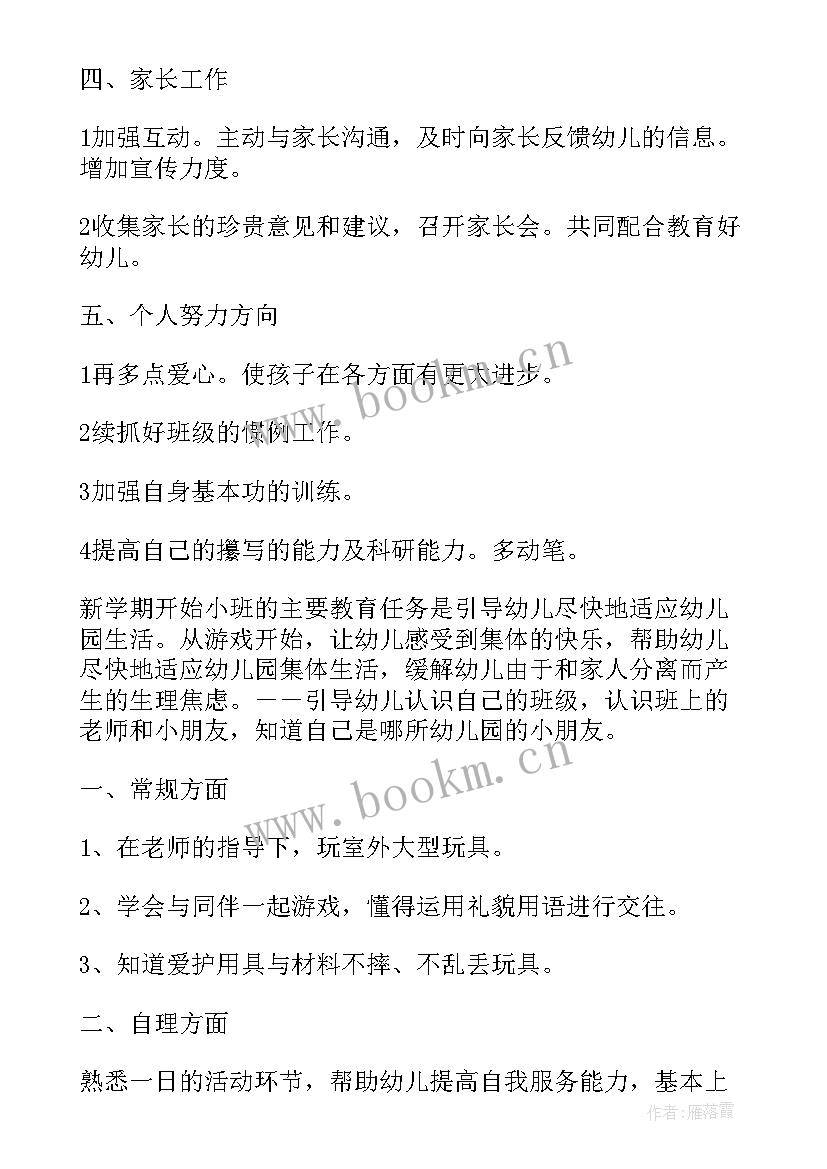 小班教师春季学期工作总结(优质6篇)