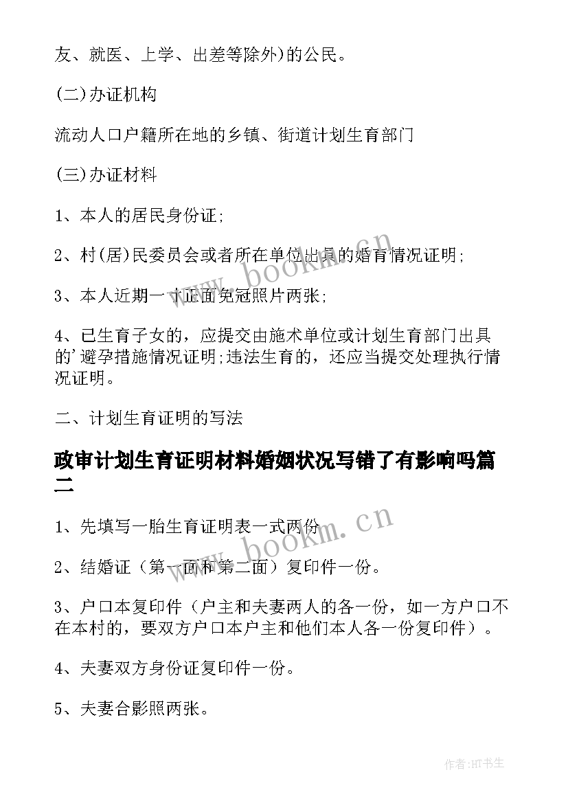 最新政审计划生育证明材料婚姻状况写错了有影响吗(通用5篇)