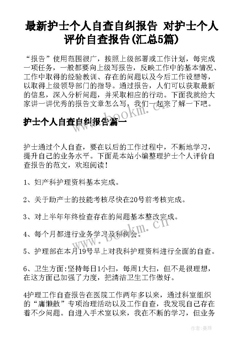 最新护士个人自查自纠报告 对护士个人评价自查报告(汇总5篇)