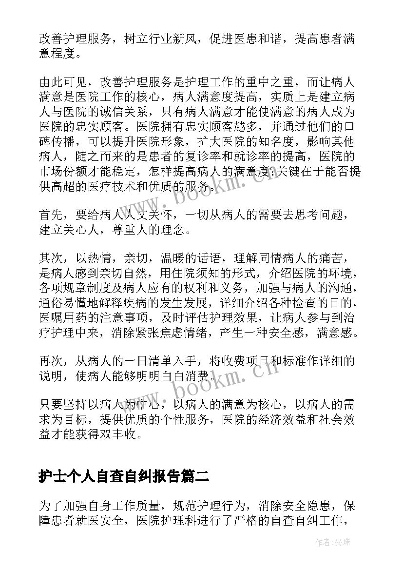 最新护士个人自查自纠报告 对护士个人评价自查报告(汇总5篇)