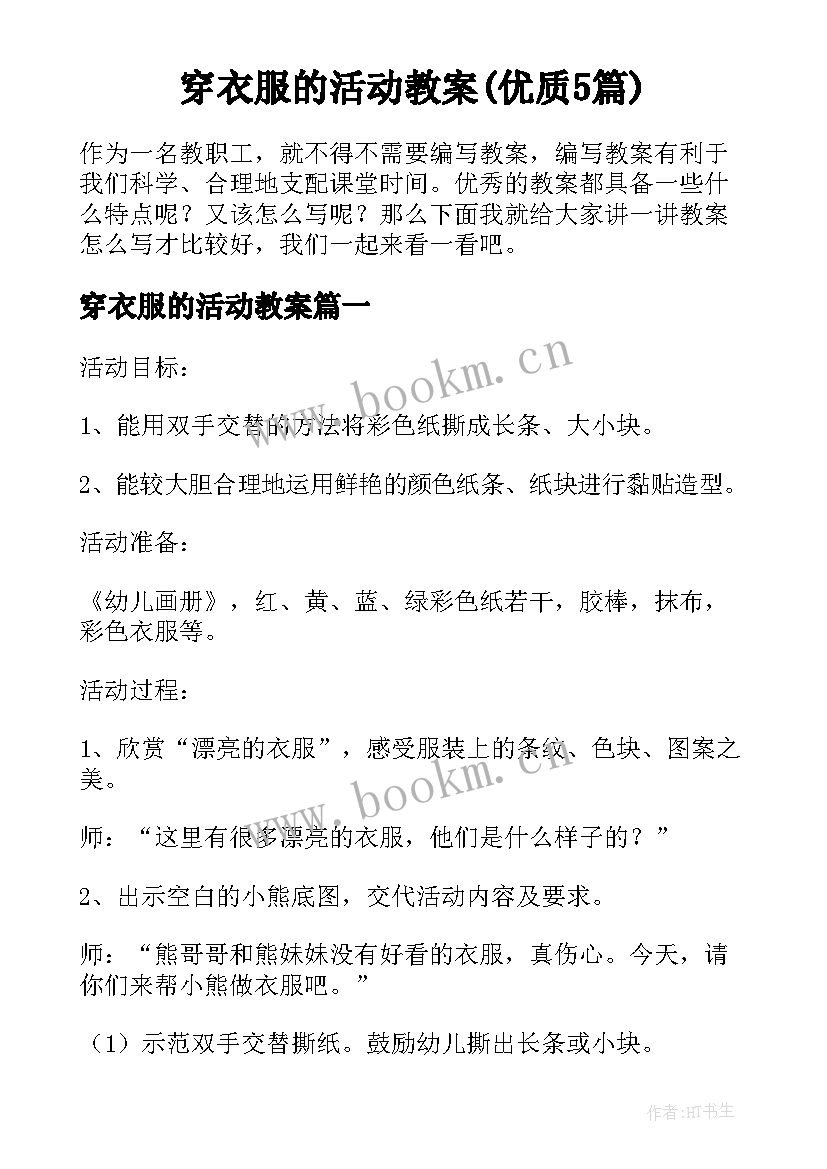 穿衣服的活动教案(优质5篇)