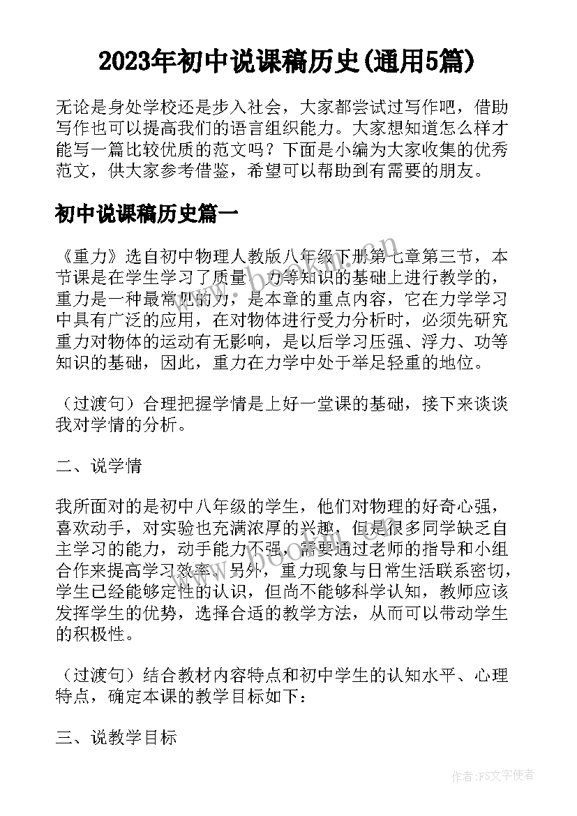 2023年初中说课稿历史(通用5篇)