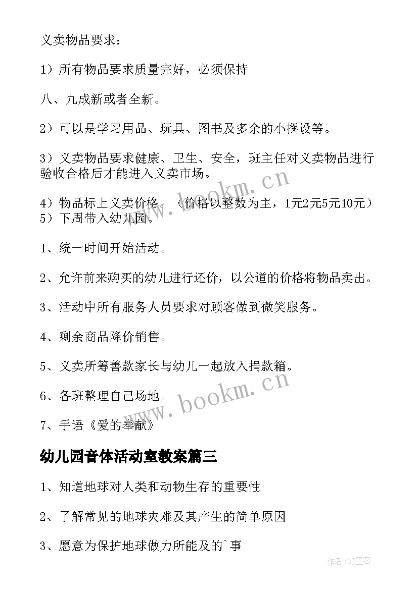 2023年幼儿园音体活动室教案 幼儿园活动方案(汇总7篇)