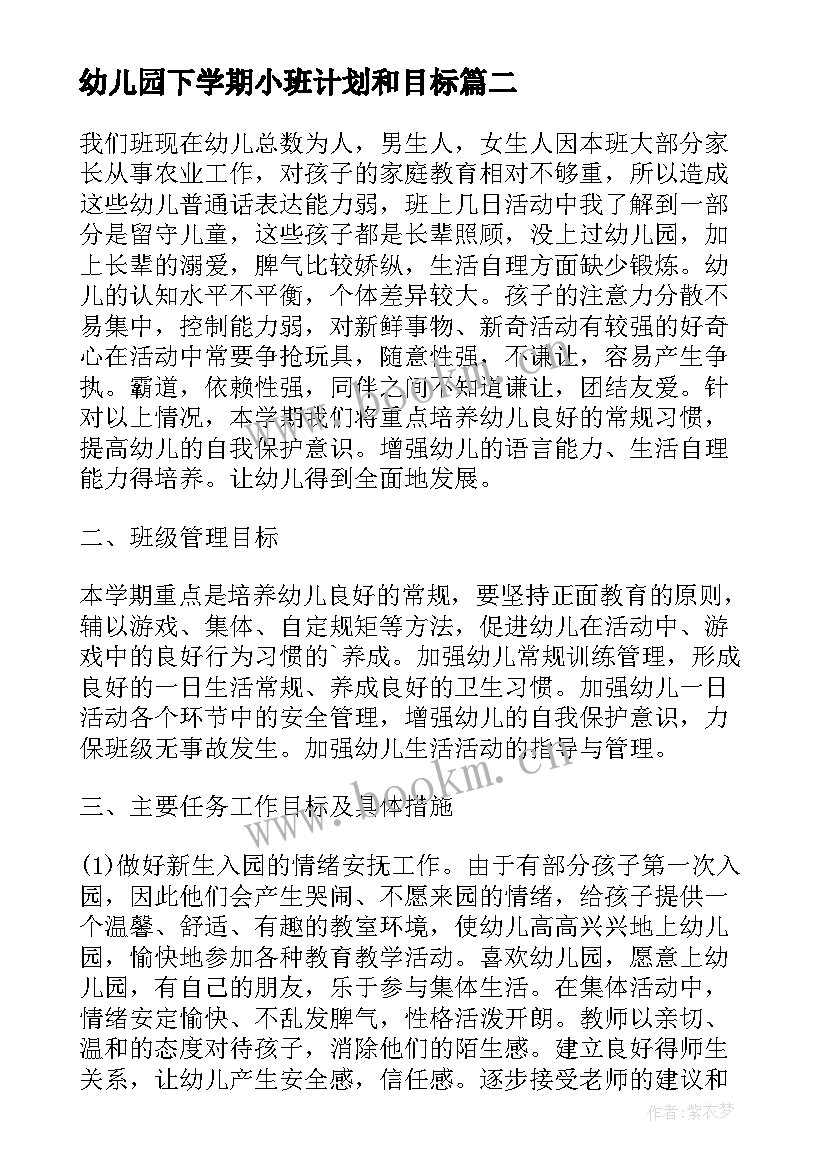 幼儿园下学期小班计划和目标 幼儿园小班下学期计划(实用5篇)