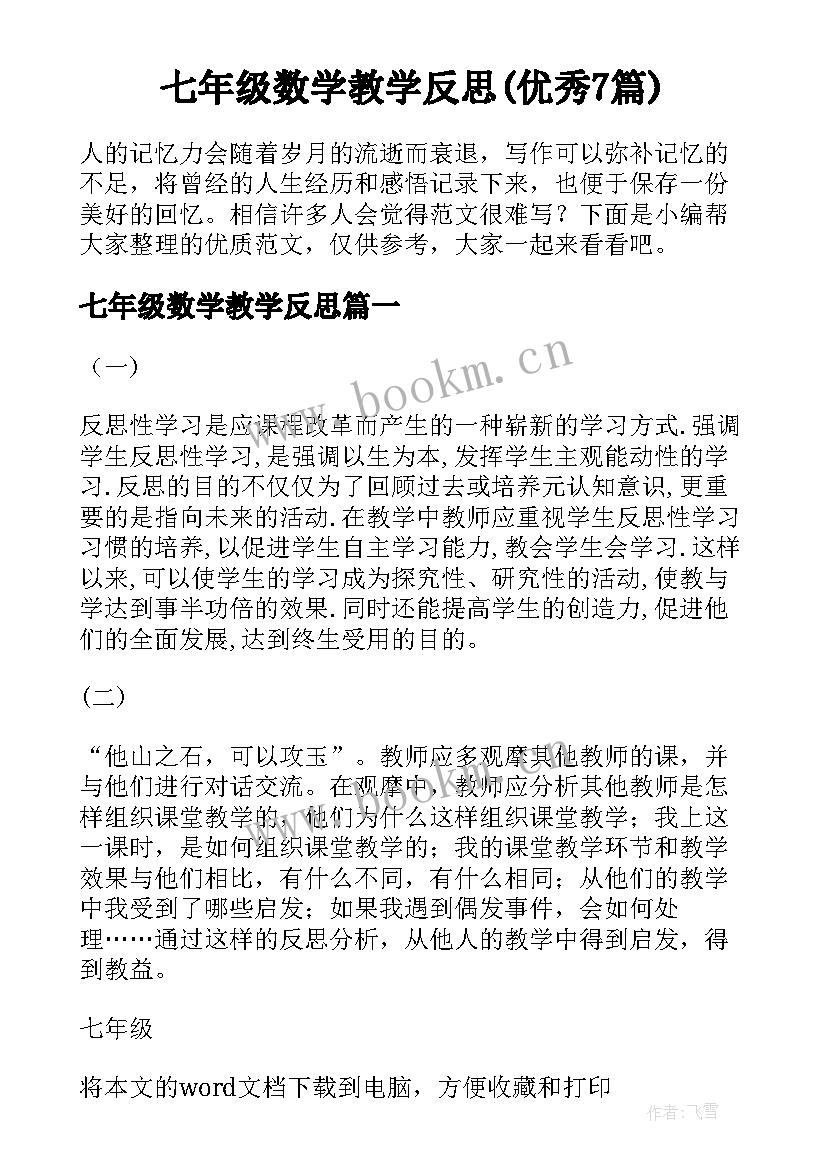 七年级数学教学反思(优秀7篇)