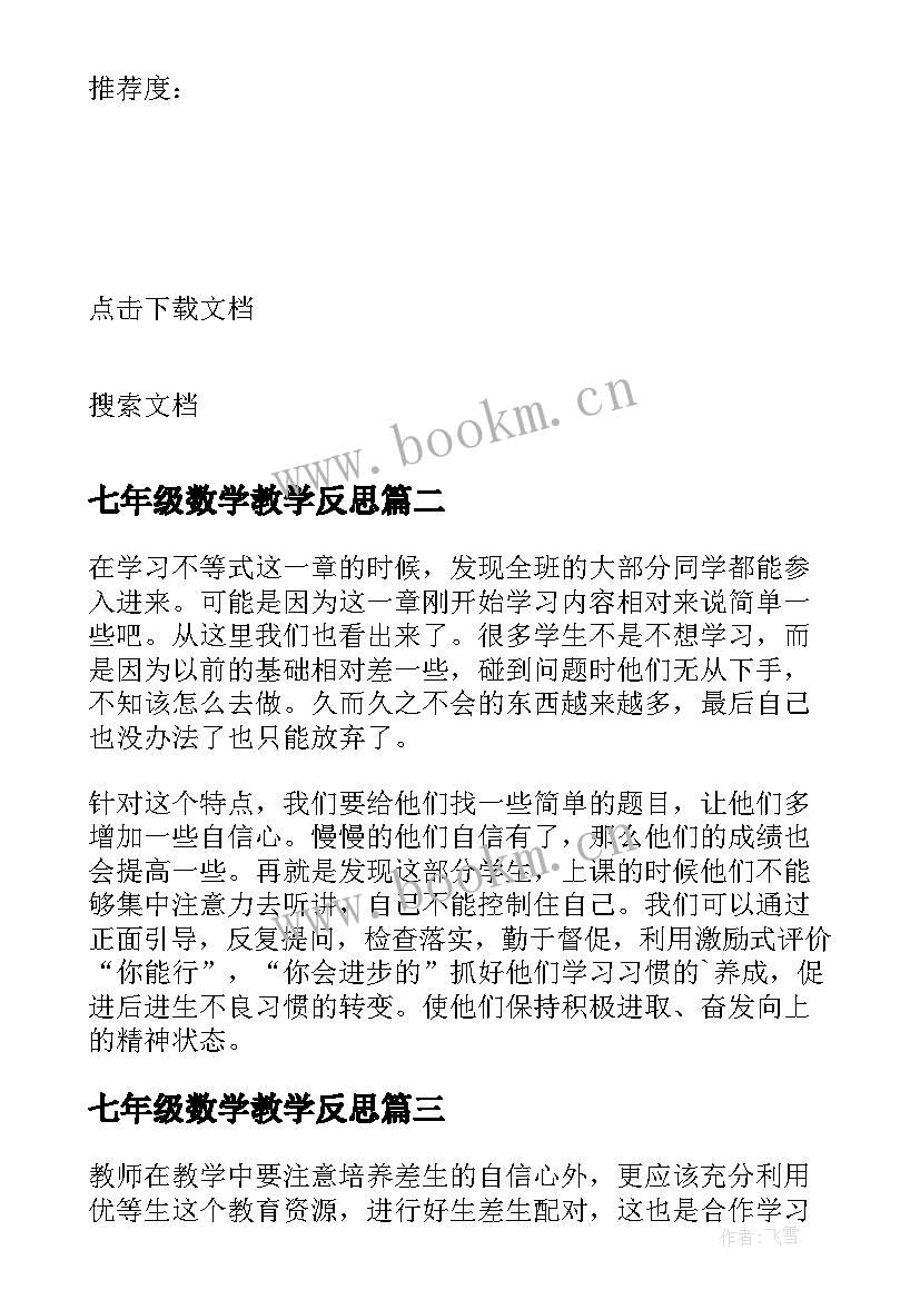 七年级数学教学反思(优秀7篇)