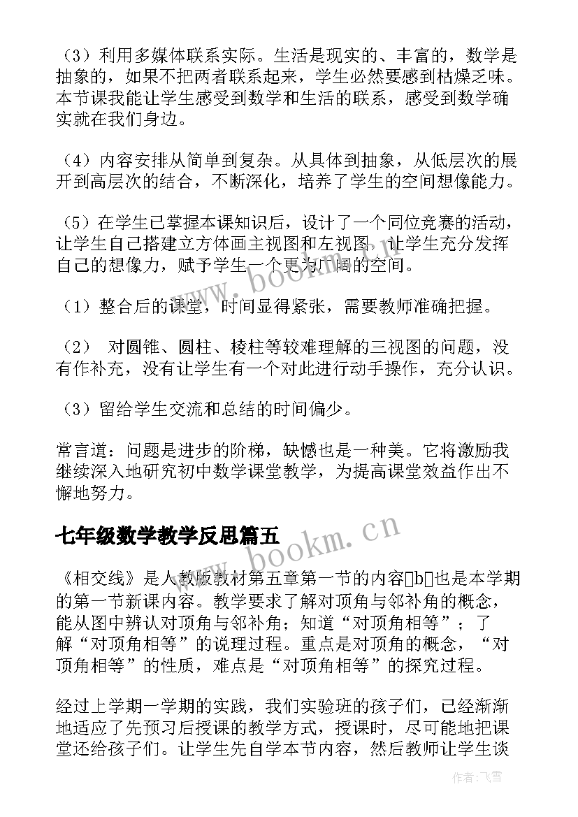 七年级数学教学反思(优秀7篇)