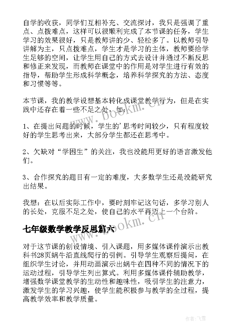 七年级数学教学反思(优秀7篇)