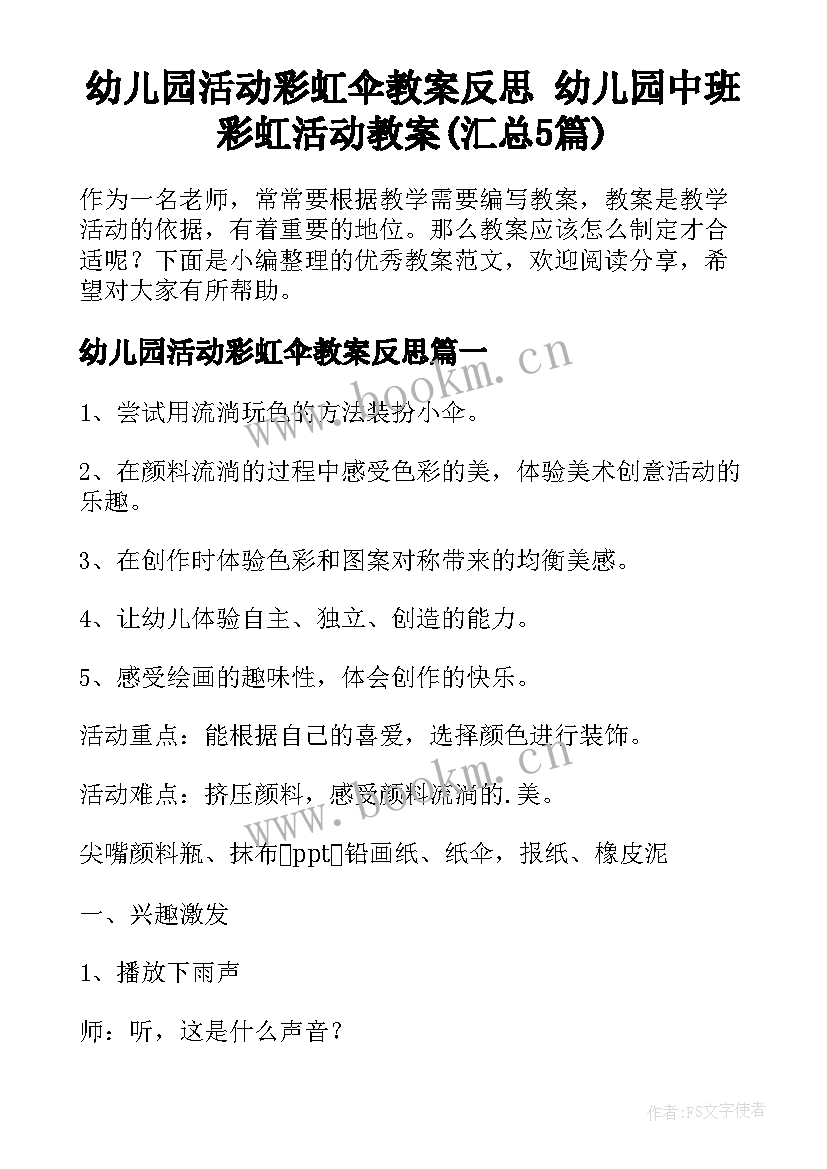 幼儿园活动彩虹伞教案反思 幼儿园中班彩虹活动教案(汇总5篇)