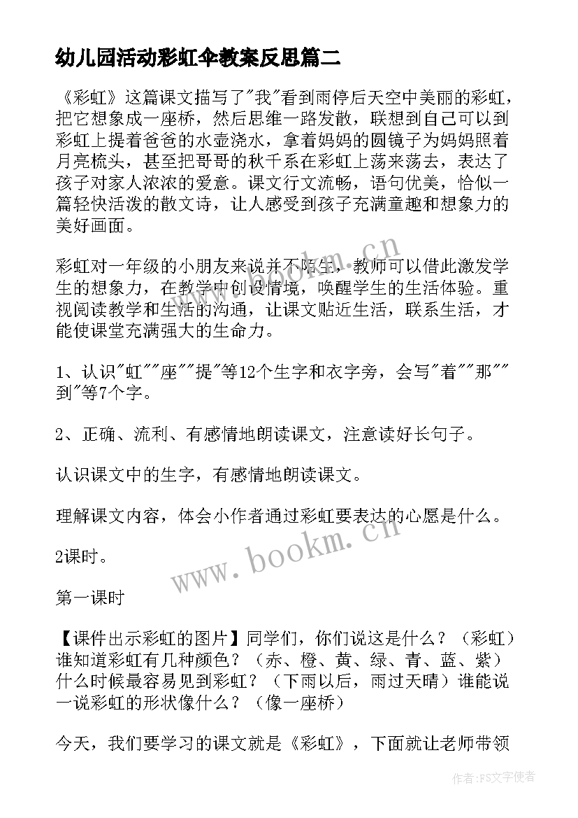 幼儿园活动彩虹伞教案反思 幼儿园中班彩虹活动教案(汇总5篇)