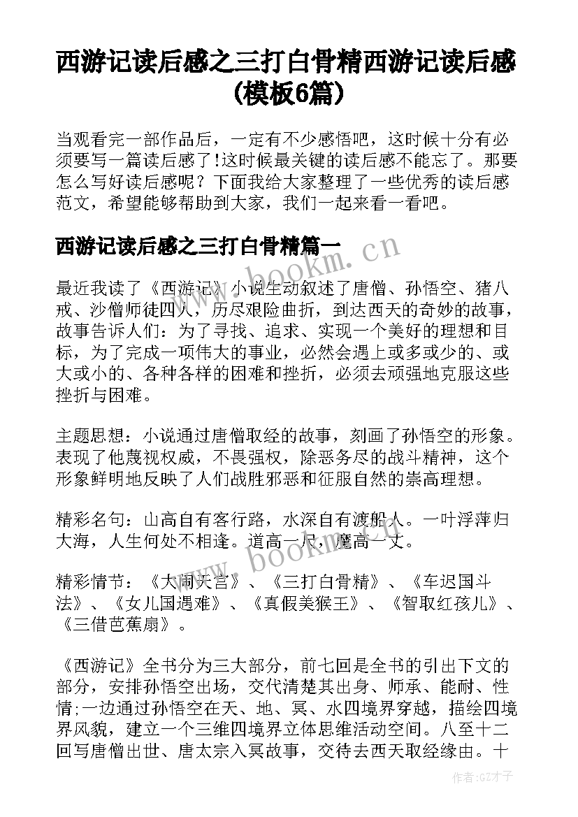 西游记读后感之三打白骨精 西游记读后感(模板6篇)