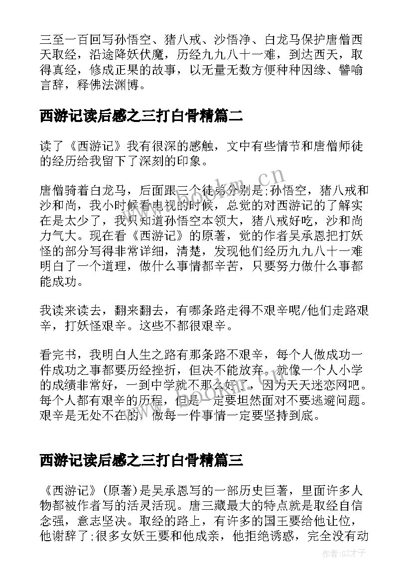 西游记读后感之三打白骨精 西游记读后感(模板6篇)