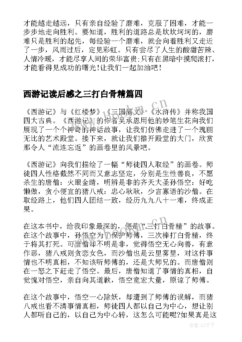 西游记读后感之三打白骨精 西游记读后感(模板6篇)