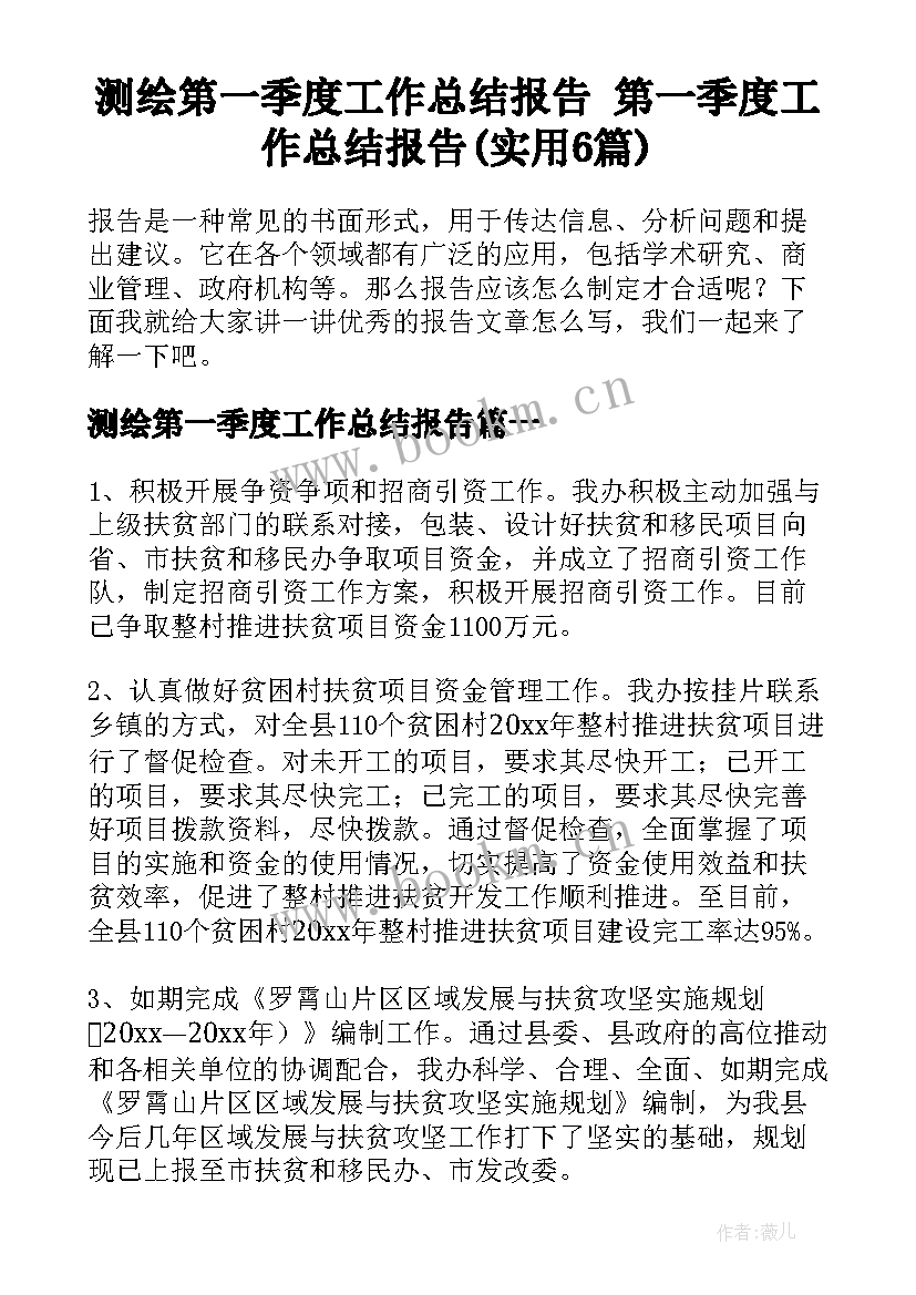 测绘第一季度工作总结报告 第一季度工作总结报告(实用6篇)