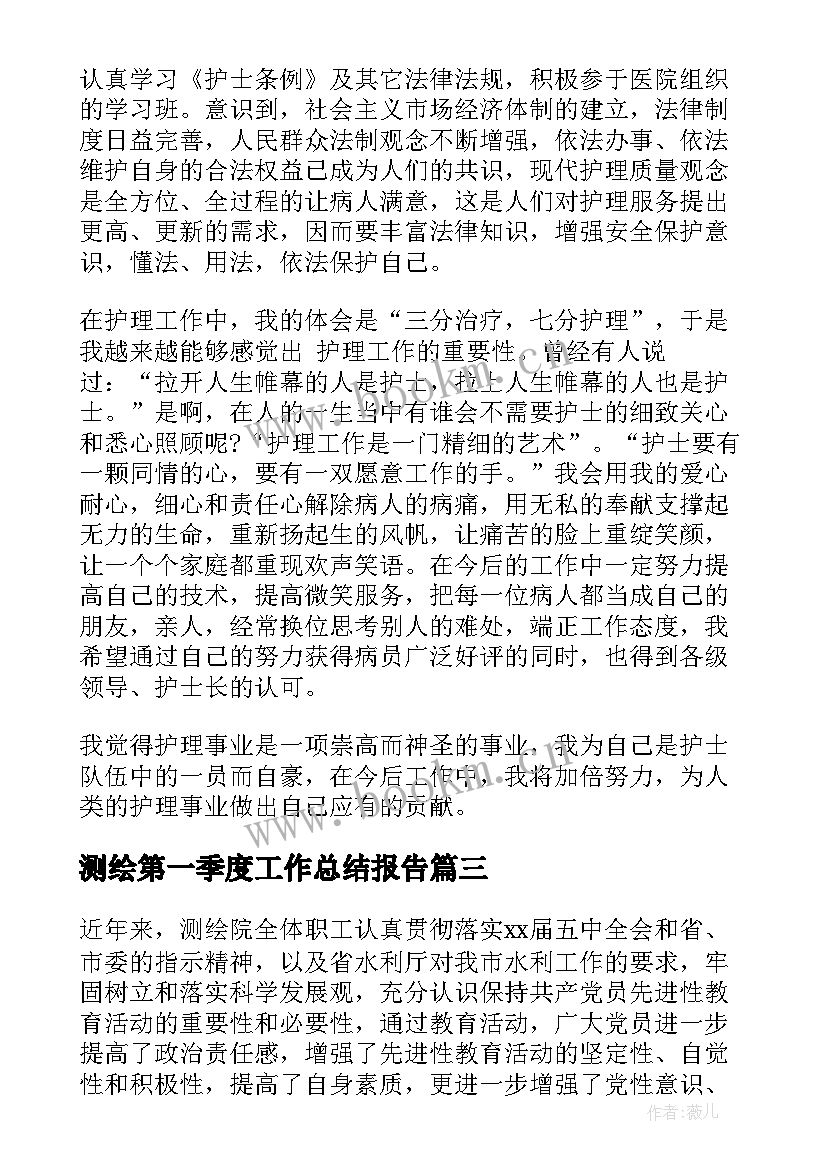 测绘第一季度工作总结报告 第一季度工作总结报告(实用6篇)