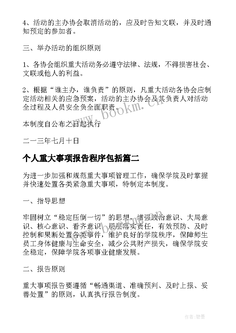 2023年个人重大事项报告程序包括(实用5篇)