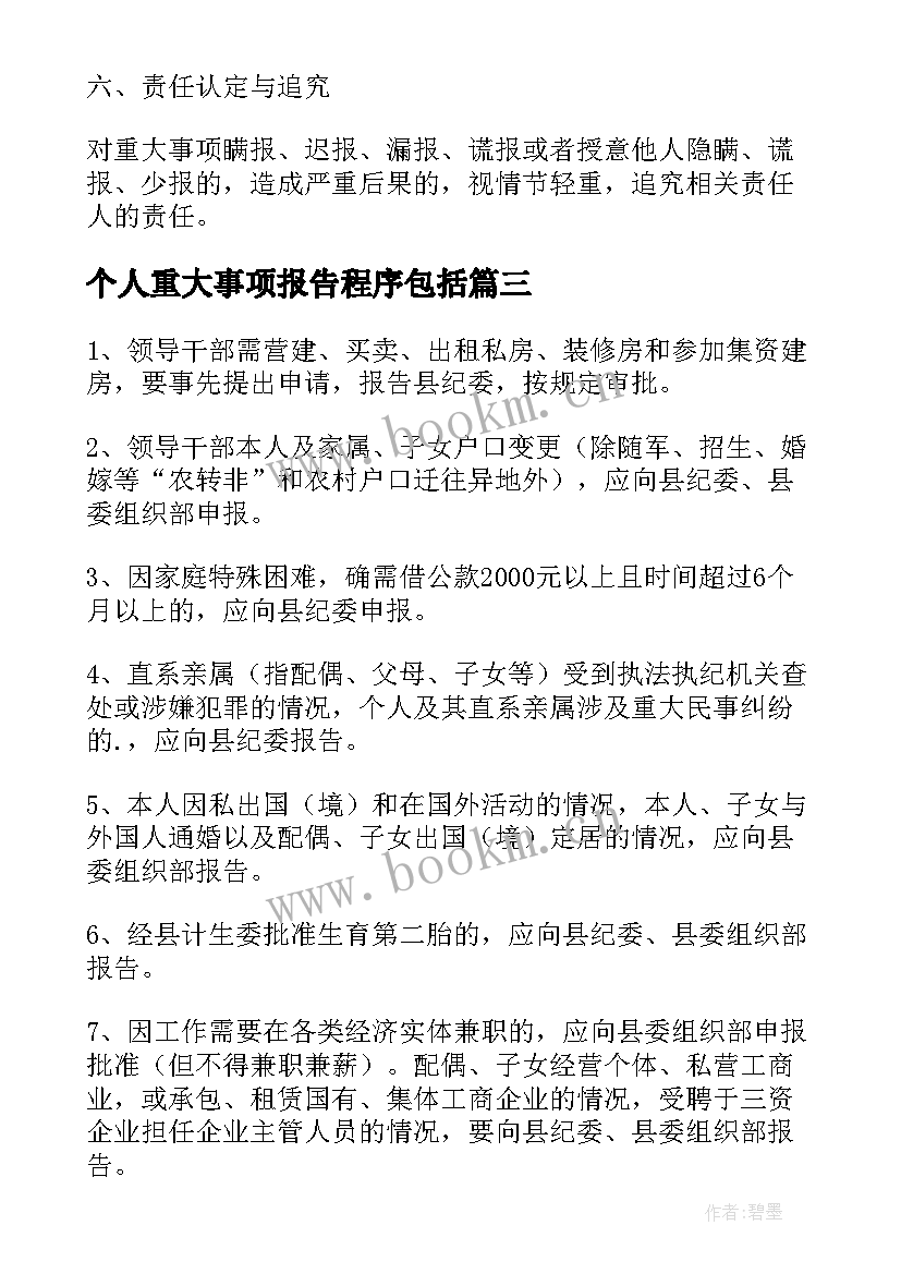 2023年个人重大事项报告程序包括(实用5篇)