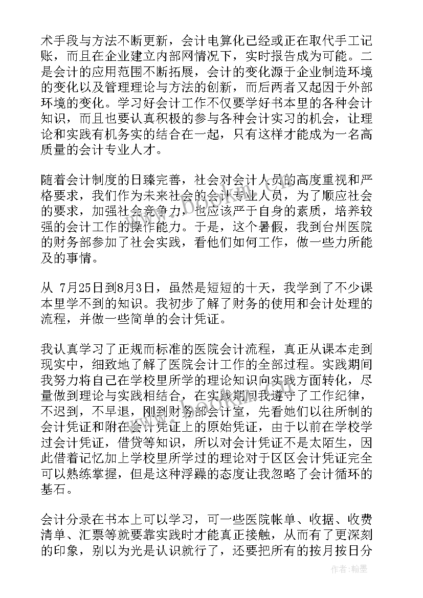 最新暑期实践报告会计专业(大全5篇)