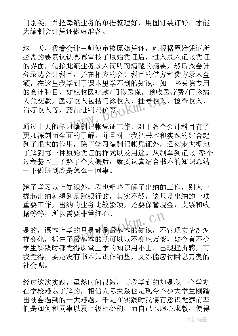 最新暑期实践报告会计专业(大全5篇)