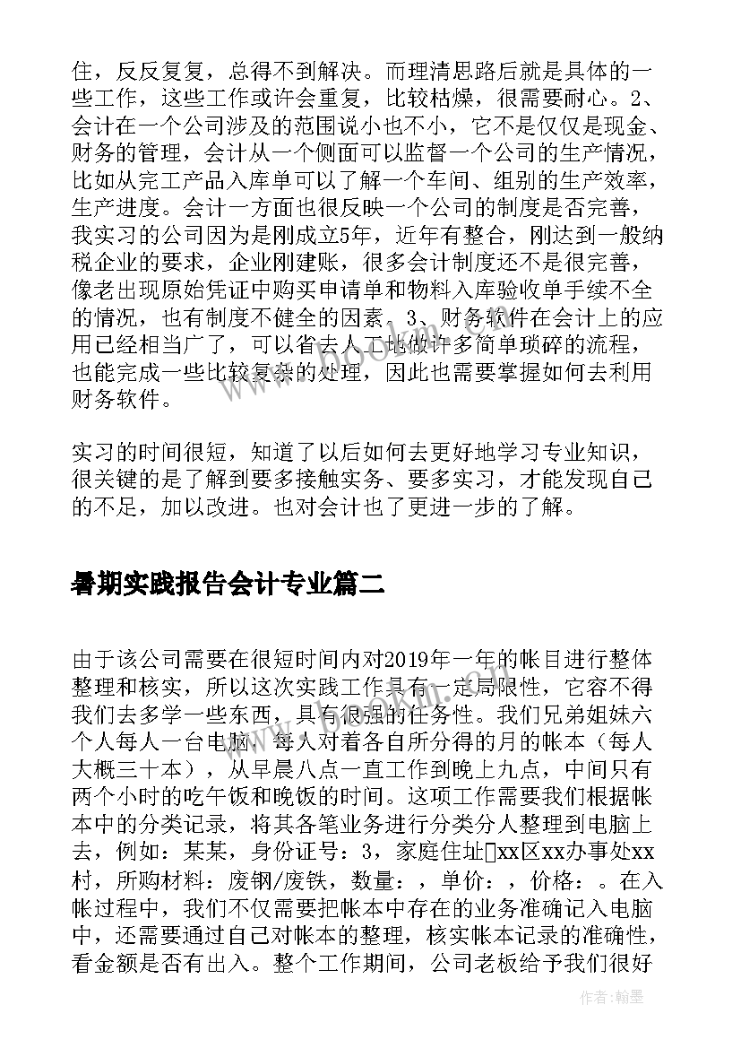 最新暑期实践报告会计专业(大全5篇)