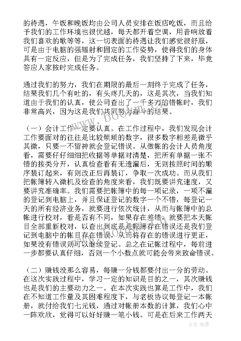 最新暑期实践报告会计专业(大全5篇)