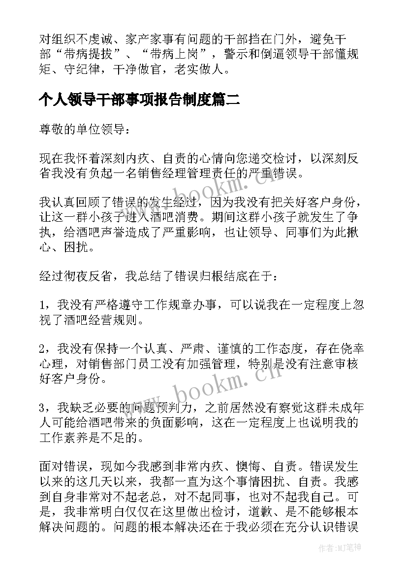 最新个人领导干部事项报告制度 领导干部报告个人事项检讨(模板5篇)